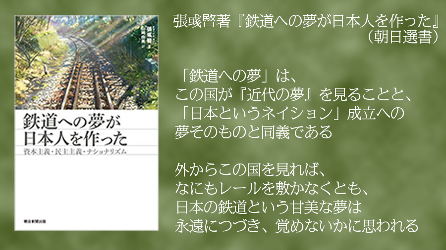 日本人は鉄道に愛着を持ち、ときには「信仰」の対象とする。