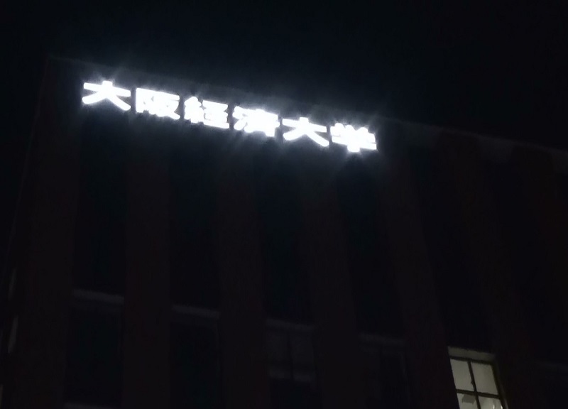 [写真]夜空に浮かび上がる大阪経済大学の文字