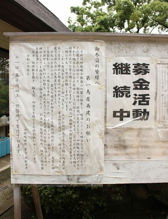 [写真]神社側では境内に寄付を募る張り紙を掲出中