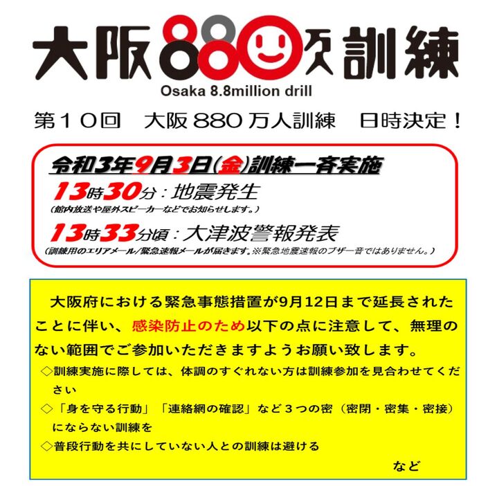 [画像]大阪880万人訓練の説明資料