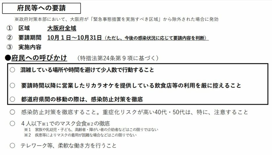 [資料]大阪府民等への要請（大阪府公式サイトから）