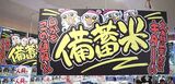 ドンキでは備蓄米も“驚安価格”