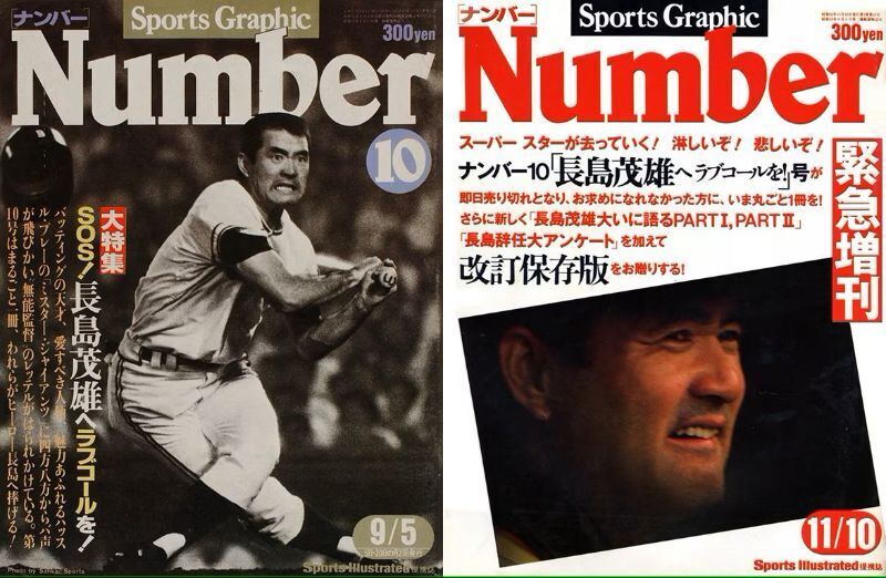 長嶋茂雄氏追悼特集号の『Number』6月26日緊急刊行決定 創刊45年