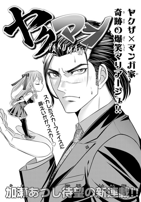 カメレオン」の加瀬あつしが月マガに再登場、ヤクザとマンガ家の