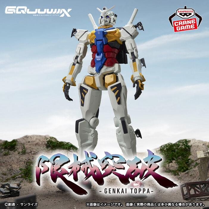 機動戦士Gundam GQuuuuuuX＞限械突破！ 28センチの超ビッグ