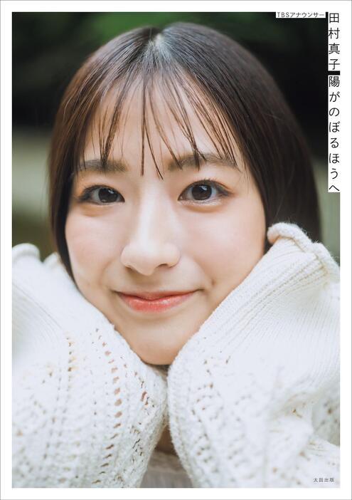 田村真子アナ＞「ラヴィット！」で人気 初フォトエッセー8月発売