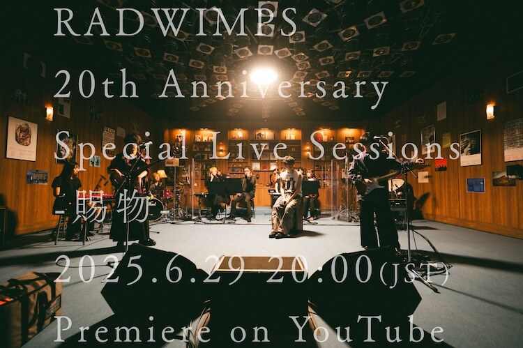 RADWIMPS「賜物」特別なスタジオライブ映像を一夜限定で公開