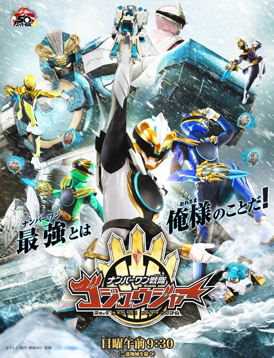 ナンバーワン戦隊ゴジュウジャー』6・8から新章開幕、新