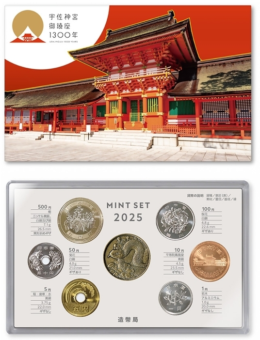 造幣局 : 宇佐神宮御鎮座1300年貨幣セットの販売について（2025