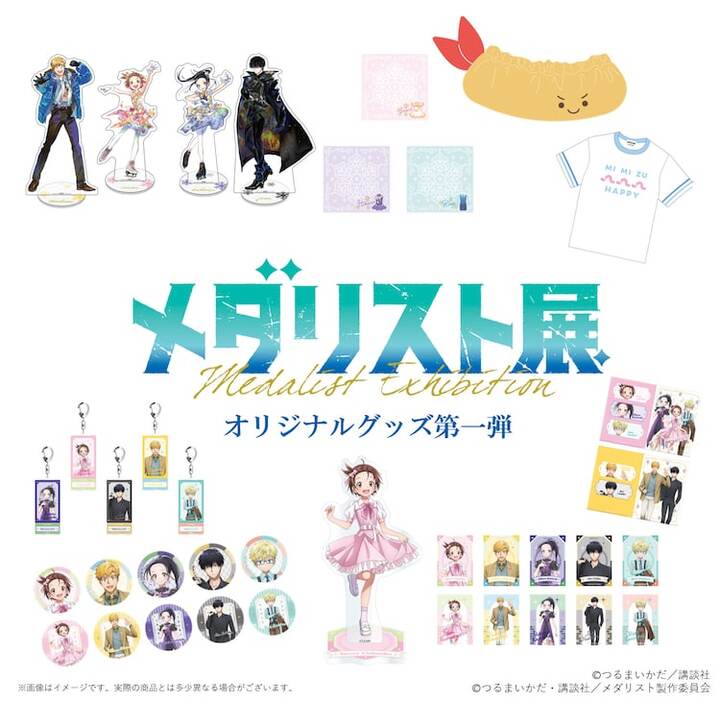 ■『メダリスト』マンガ展グッズ8種 【単品購入〇】☆要詳細必読☆ □『メダリスト』マンガ展グッズ8種 【単品購入〇】☆要詳細必読