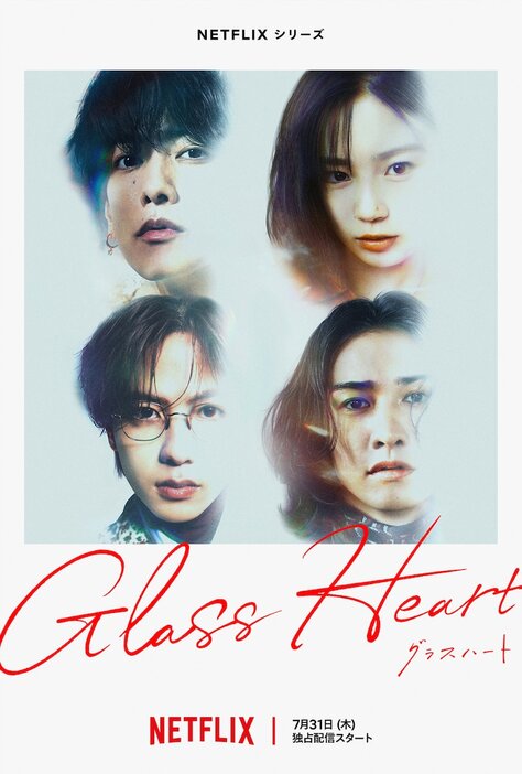 グラスハート」佐藤健、宮崎優、町田啓太、志尊淳のTENBLANK