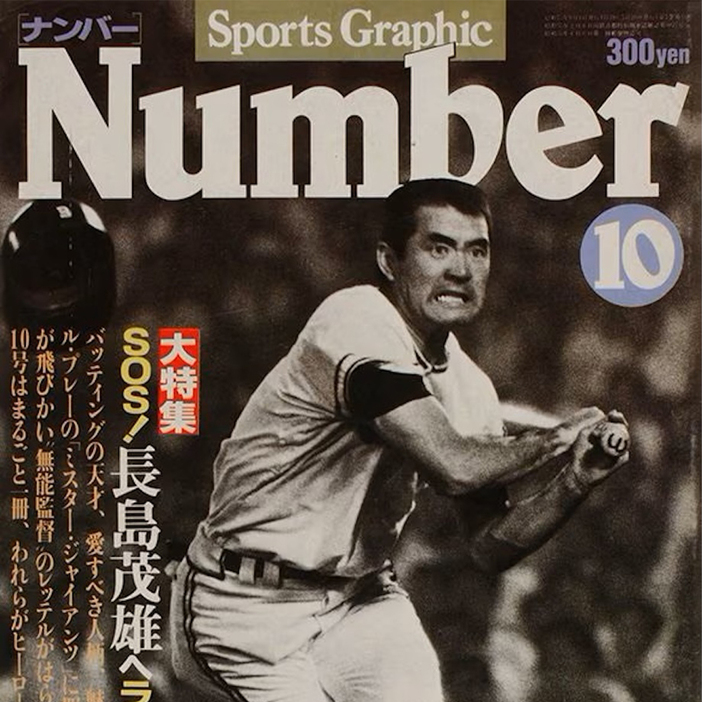 長嶋茂雄　長嶋監督　ポスター　背番号90は激レア ミスター 長嶋茂雄 長嶋監督 ポスター 背番号90は激レア ミスター （訃報