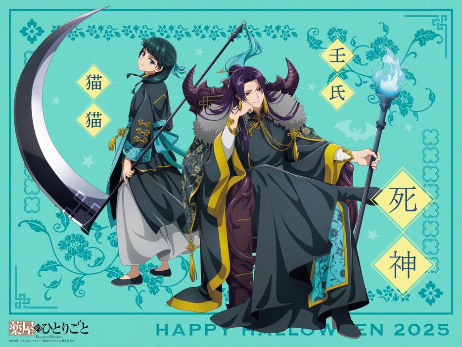 アニメ「薬屋のひとりごと」のビジュアル「猫猫と壬氏がハロウィンの宴」の第3弾（c）日向夏・イマジカインフォス／「薬屋のひとりごと」製作委員会