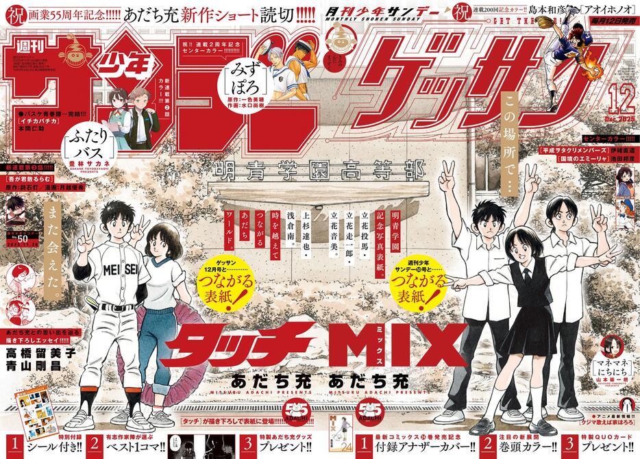 あだち充＞画業55周年記念 「サンデー」×「ゲッサン」つながる表紙