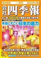 『会社四季報』2022年4集秋号（東洋経済新報社）。書影をクリックするとAmazonのサイトにジャンプします