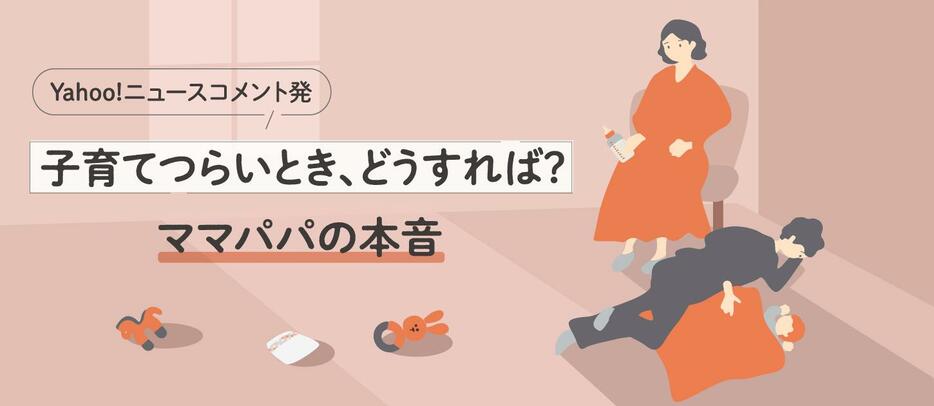 【ママパパの本音】産後育児中に「消えたい」どうすれば？　#今つらいあなたへ（デザイン＆イラスト：Yahoo!ニュース オリジナル 特集）