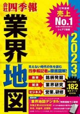 182業界の勢力図や先行きがひとめでわかる『会社四季報 業界地図2023年版』（東洋経済新報社）。書影をクリックするとアマゾンのサイトにジャンプします