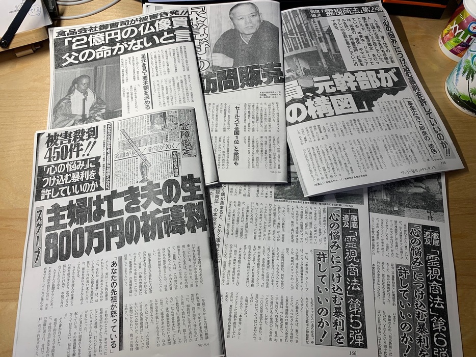 1992年、「霊視商法」をキャンペーンで報じていたサンデー毎日（撮影：森健）