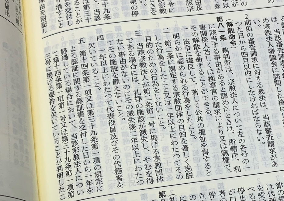 宗教法人法第81条は解散命令について（撮影：森健）