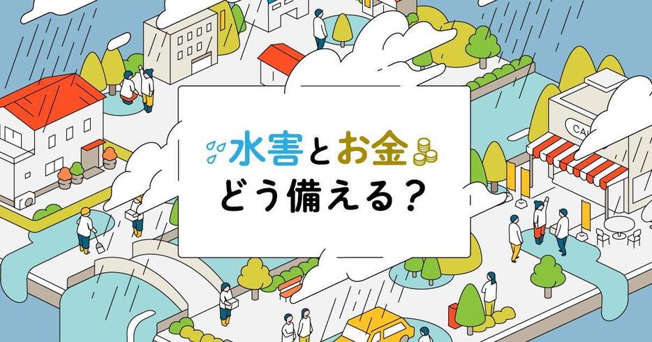 「1000万円」損失も　ケース別で見る水害とお金どう備える？（デザイン：Yahoo!ニュース オリジナル 特集、イラスト：オザワタクヤ）