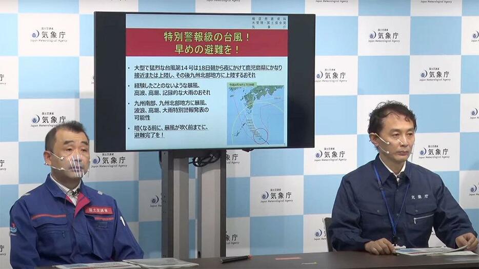 台風14号の今後の見通しについて　気象庁と国交省が会見