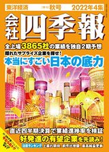 『会社四季報 2022年4集秋号』（東洋経済新報社）。書影をクリックするとAmazonのサイトにジャンプします。
