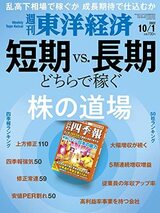 『週刊東洋経済 2022年10/1号[雑誌]（株の道場 ―短期vs.長期 どちらで稼ぐ―）』（東洋経済新報社）。書影をクリックするとAmazonのサイトにジャンプします