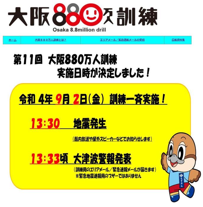 ［画像］大阪880万人訓練のホームページ