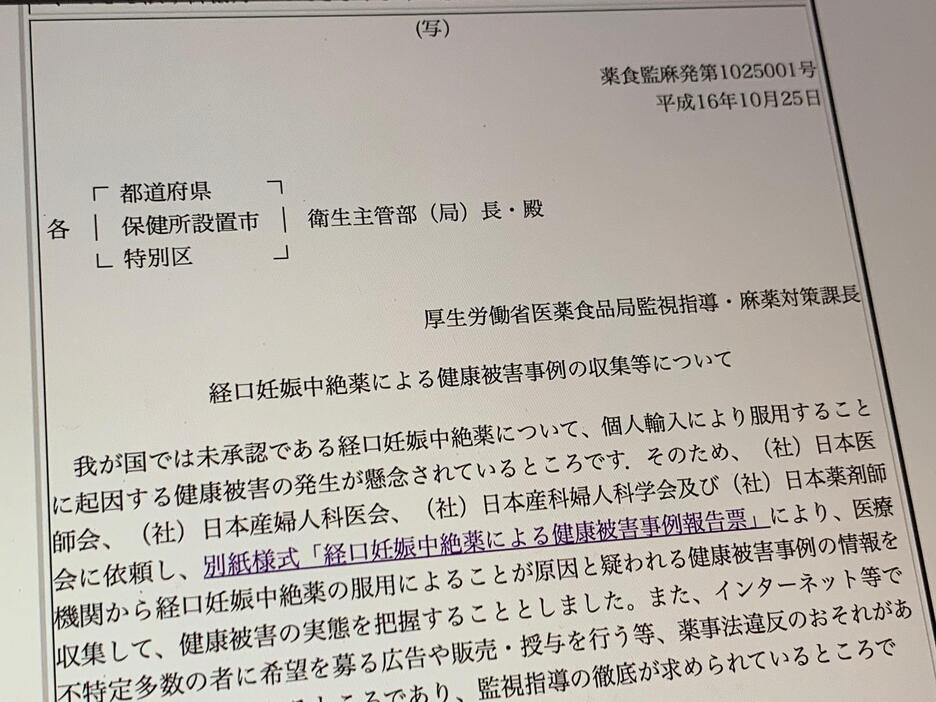 2004年10月、厚生労働省医薬食品局から関係各所へ、経口中絶薬の健康被害事例の収集も行われた