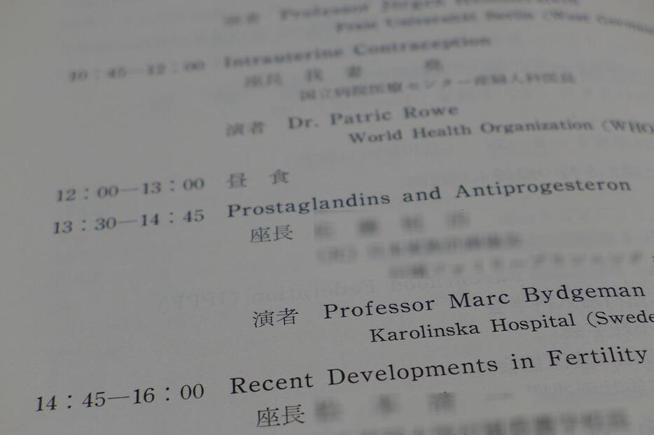 1986年11月、受胎調節法の進歩に関するシンポジウム。ここでも日本の高名な産婦人科医が中絶薬（Prostaglandins and Antiprogesteron）に関する講演の座長を務めていた