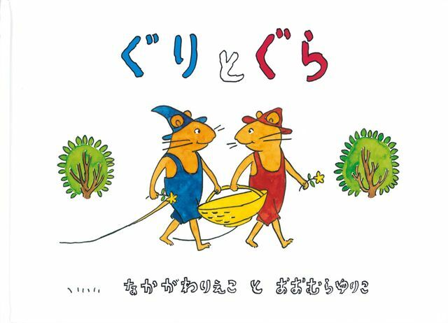 『ぐりとぐら』なかがわ りえこ 作 おおむら ゆりこ 絵／福音館書店