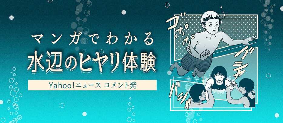 マンガでわかる水辺のヒヤリ体験（デザイン＆イラスト：Yahoo!ニュース オリジナル 特集）