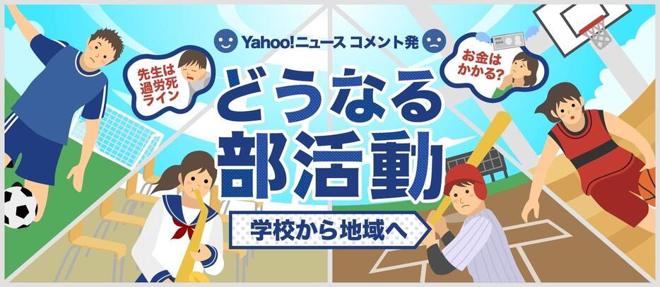 どうなる部活動 ～学校から地域へ～（デザイン＆イラスト：Yahoo!ニュース オリジナル 特集）