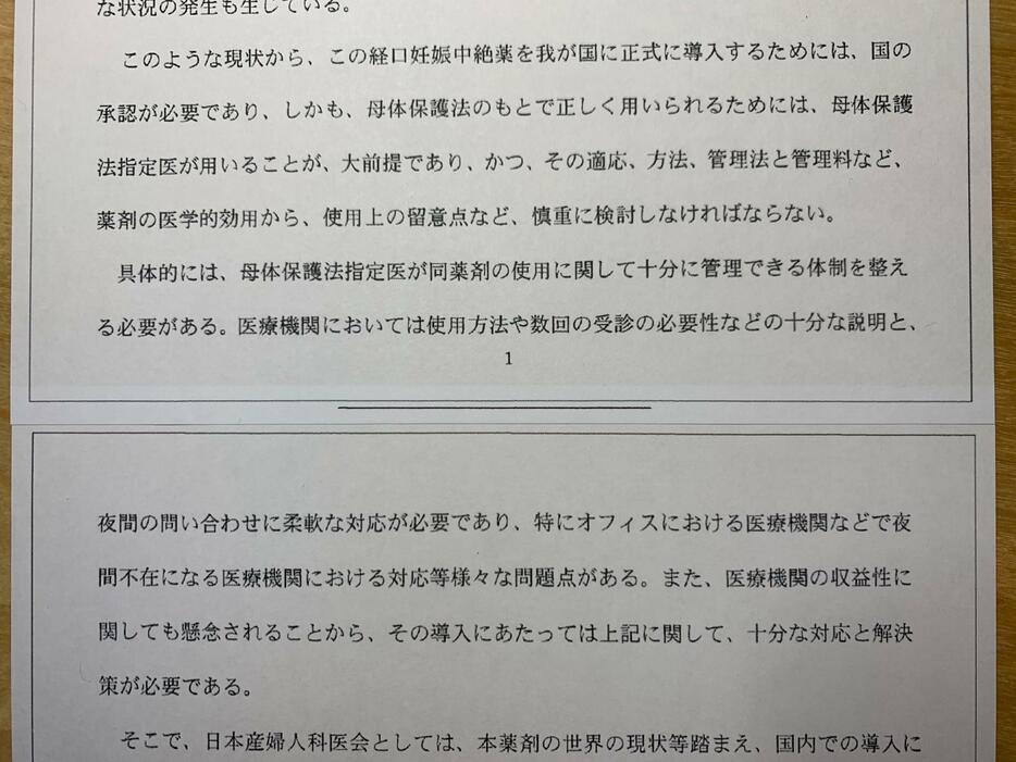 2013年に医会が厚労省に出した「経口妊娠中絶薬『RU486（ミフェプリストン）』に関する要望書」