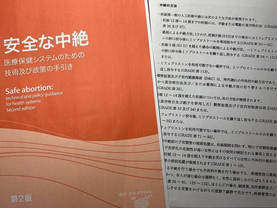 WHOは2012年に発表した改定版ガイドラインで、掻爬法による手術は時代遅れで、安全な吸引法に「切り替えるべき」で、経口投与による中絶薬も「推奨される方法」と明記