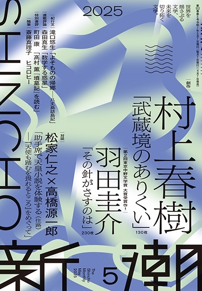 村上春樹の最新作「武蔵境のありくい」は武蔵境が舞台 |新潮2025