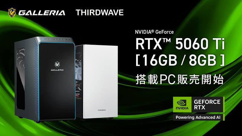 GeForce RTX 5060Ti」ゲーミングPC「GALLERIA」発売!新GPUでAI GeForce RTX 5060Ti」ゲーミングPC「GALLERIA」発売!新GPUでAI