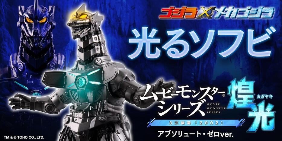 ソフビゴジラ GODZILLA 決戦機動増殖都市メカゴジラ 鋼色版