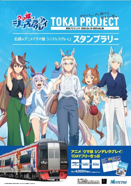 名鉄がウマ娘「シンデレラグレイ」とタッグ! オグリキャップ 名鉄がウマ娘「シンデレラグレイ」とタッグ! オグリキャップ