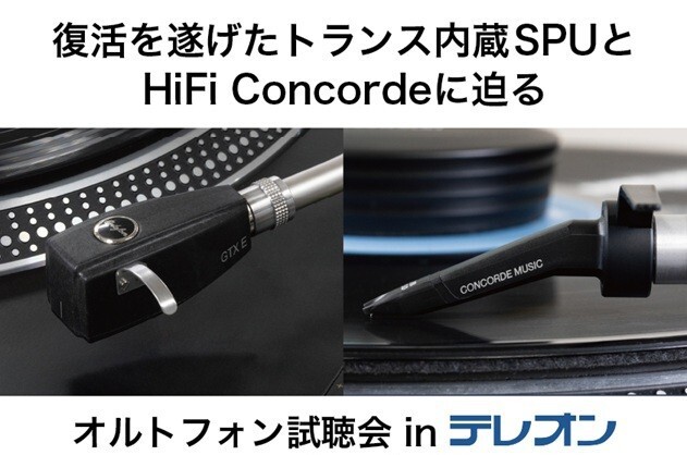 テレオン、時を経て蘇るオルトフォン カートリッジの銘機「SPU テレオン、時を経て蘇るオルトフォン カートリッジの銘機「SPU