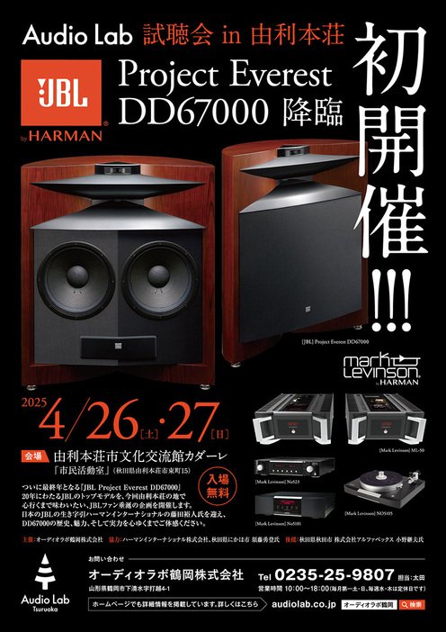 JBLのフラグシップスピーカー“Project EVEREST” 「DD67000」試聴 JBLのフラグシップスピーカー“Project EVEREST” 「DD67000」試聴