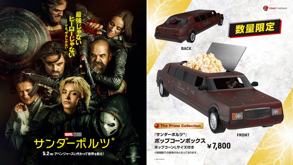 サンダーボルツ*』公開記念、数量限定ポップコーンボックスを