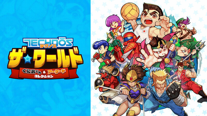 日本未発売『くにおの熱血闘球伝説』も収録！『テクノス ザ