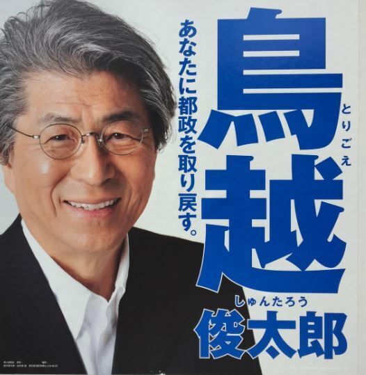 [写真]鳥越俊太郎氏の選挙ポスター