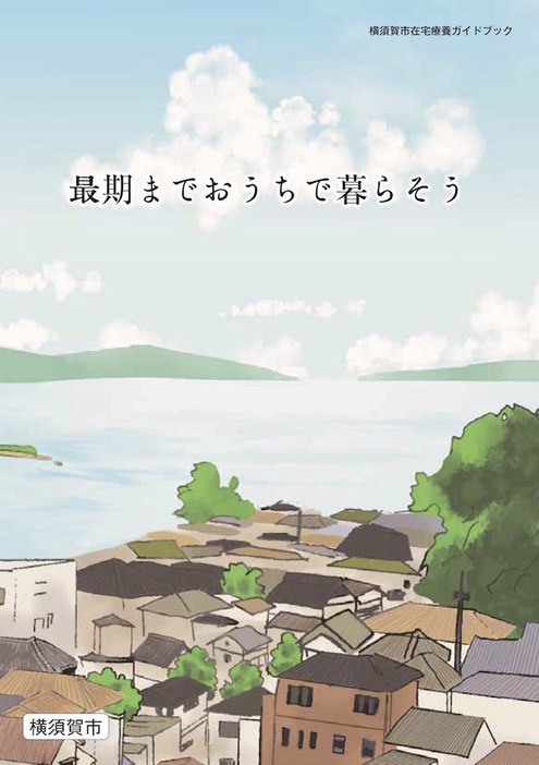 平成26年度に制作された横須賀市の在宅療養ガイドブック「最期までおうちで暮らそう」