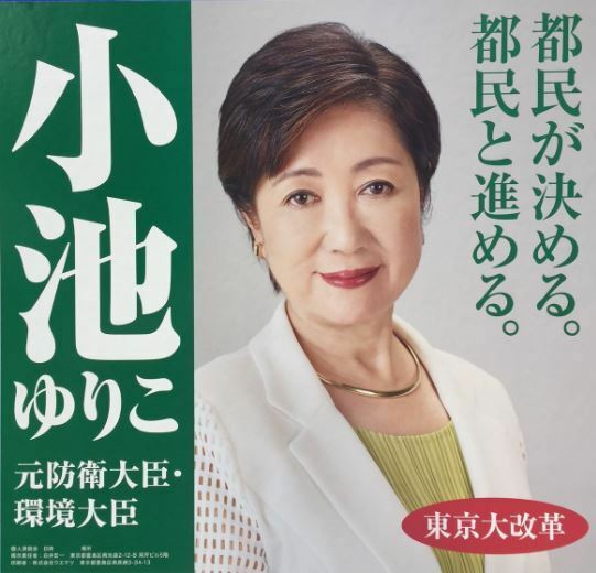 [写真]小池百合子氏の選挙ポスター