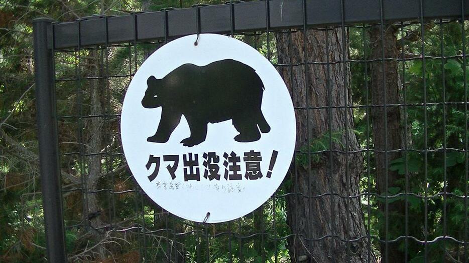 [写真]長野市の地附山公園の「クマ出没注意！」の看板