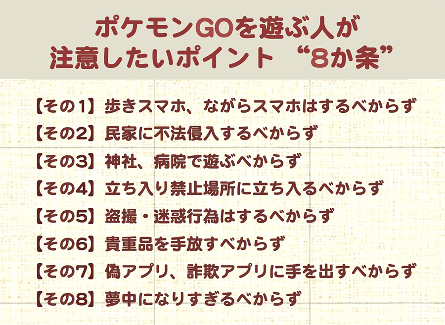 ポケモンGOを遊ぶ人が注意したいポイント “8か条”