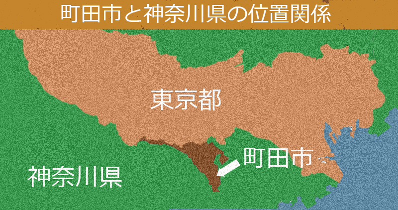 町田市と神奈川県の位置関係