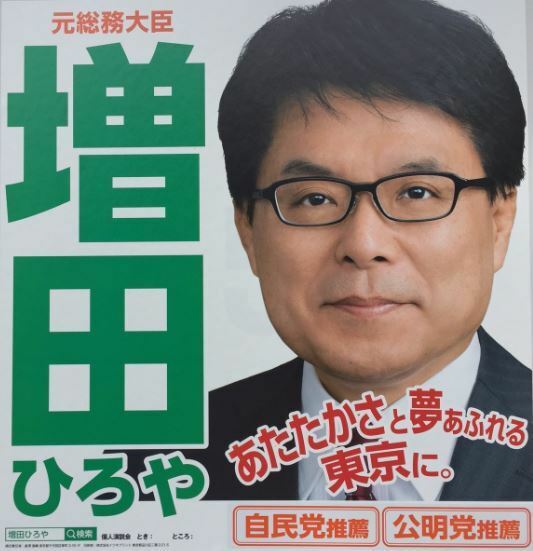 [写真]増田寛也氏の選挙ポスター